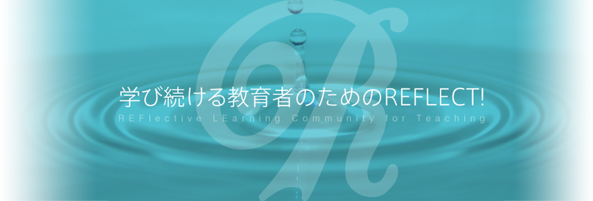 学び続ける教育者のためのREFLECT!トップ